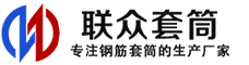 新青冷挤压套筒-新青直螺纹套筒-新青钢筋套筒-生产厂家-新青钢筋套筒厂